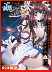 雨檻の人形姫パッケ表